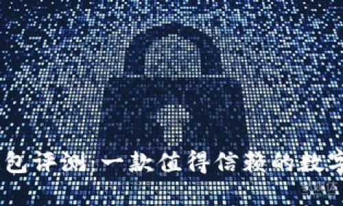 MetaMask钱包评测：一款值得信赖的数字货币钱包吗？