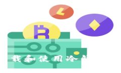如何安全下载和使用冷钱包?全方位指南