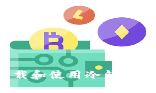 如何安全下载和使用冷钱包?全方位指南
