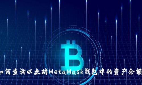 如何查询以太坊MetaMask钱包中的资产余额？