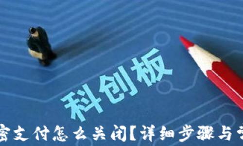 
小狐钱包免密支付怎么关闭？详细步骤与常见问题解析