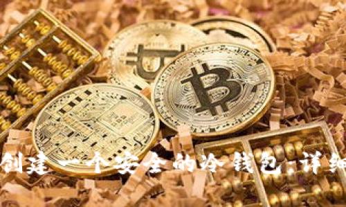 如何创建一个安全的冷钱包:详细指南