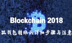 用小狐钱包转账的详细步骤与注意事项