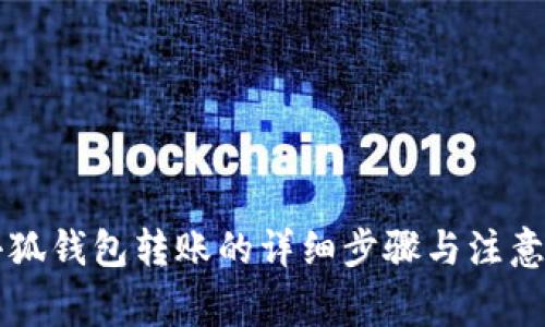 用小狐钱包转账的详细步骤与注意事项