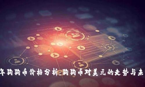2023年狗狗币价格分析:狗狗币对美元的走势与未来展望