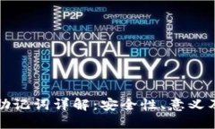 小狐钱包助记词详解：安全性、意义及使用指南