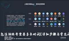  小狐钱包注销账号需要多长时间？详细步骤与常