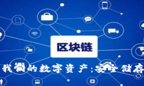冷钱包储存我们的数字资产：安全储存的最佳选择