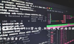 注意：由于字数和内容的限制，我无法一次性提