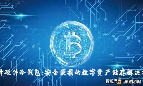 刀锋硬件冷钱包：安全便携的数字资产储存解决方案