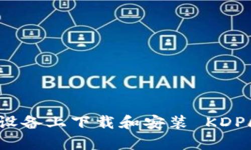 如何在苹果设备上下载和安装 KDPay：全面指南