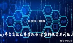 如何在Upay平台高效出售虚拟币:卖家转账常见问