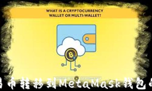 
如何将欧易币转移到MetaMask钱包的详细步骤