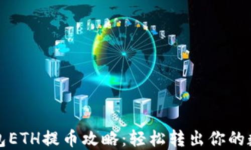 
小狐钱包ETH提币攻略：轻松转出你的数字资产