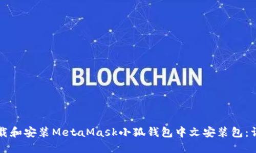 如何下载和安装MetaMask小狐钱包中文安装包：详细指南