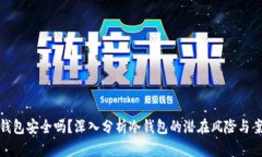 冷钱包安全吗?深入分析冷钱包的潜在风险与案