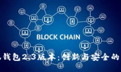 小狐钱包2.3版本：创新与安全的结合