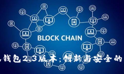 小狐钱包2.3版本：创新与安全的结合