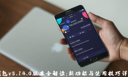 
小狐钱包v5.14.0版本全解读：新功能与使用技巧详尽指南