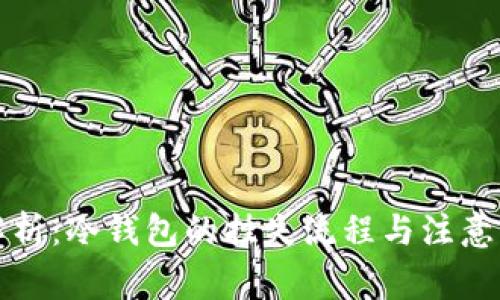 全解析:冷钱包的挂失流程与注意事项