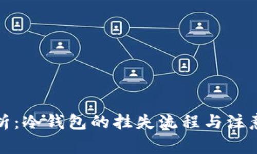 全解析:冷钱包的挂失流程与注意事项