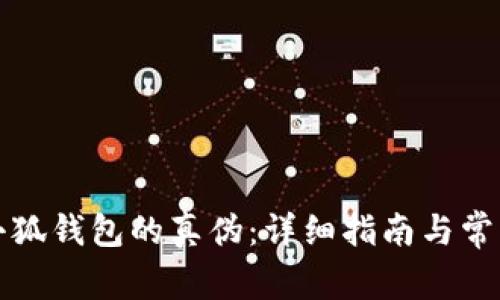 如何辨别小狐钱包的真伪：详细指南与常见问题解答