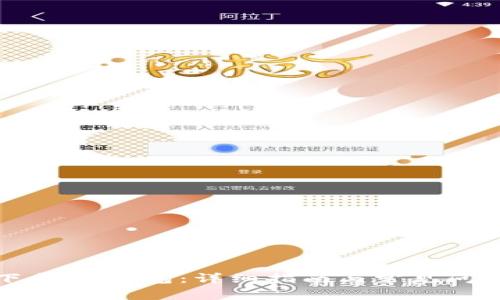 如何下载BK钱包:详细指南与常见问题解答