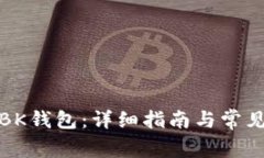 如何下载BK钱包:详细指南与常见问题解答