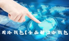 如何找到和使用冷钱包?全面解读冷钱包的选择