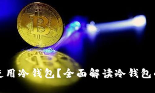 如何找到和使用冷钱包？全面解读冷钱包的选择与管理