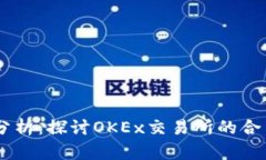 OKEx合法性分析:探讨OKEx交易所的合法性与安全性