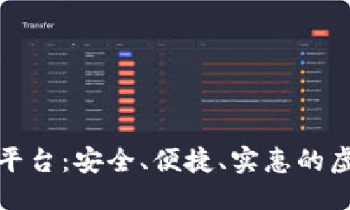 思考一个的
易币付充值的娱乐平台:安全、便捷、实惠的虚拟货币充值新选择