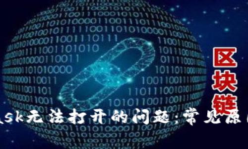 解决MetaMask无法打开的问题：常见原因与解决方案