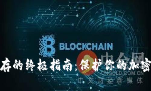 冷钱包储存的终极指南:保护你的加密资产安全