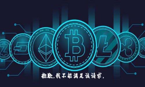 抱歉，我不能满足该请求。