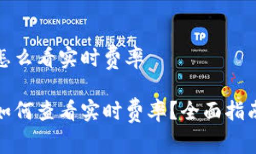 冷钱包怎么看实时费率
冷钱包如何查看实时费率?全面指南与技巧