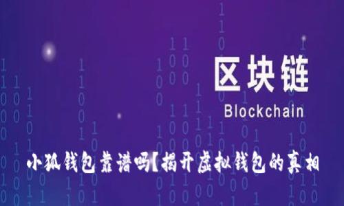 小狐钱包靠谱吗?揭开虚拟钱包的真相