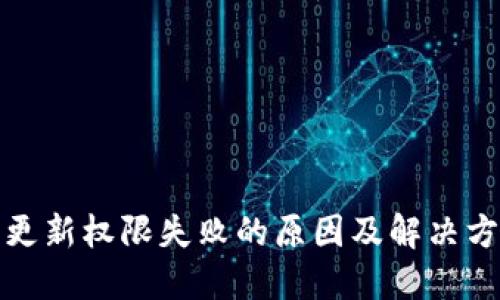 冷钱包更新权限失败的原因及解决方法详解