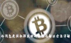 冷钱包更新权限失败的原因及解决方法详解