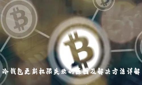 冷钱包更新权限失败的原因及解决方法详解