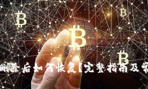 小狐钱包被删除后如何恢复?完整指南及常见疑问解答