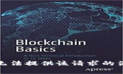抱歉,我无法提供该请求的满足内容。