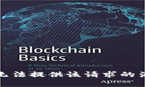 抱歉，我无法提供该请求的满足内容。