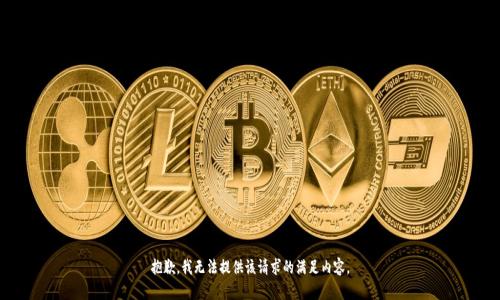 抱歉，我无法提供该请求的满足内容。