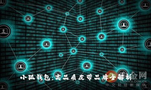 小狐钱包:高品质皮带品牌全解析