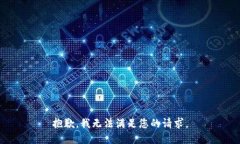 抱歉,我无法满足您的请求。