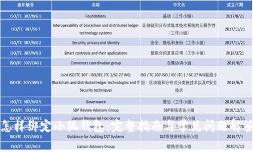 怎样绑定小狐钱包:完整指南与常见问题解答