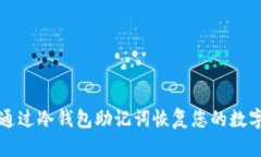 如何通过冷钱包助记词恢复您的数字资产