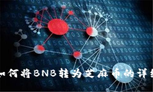 小狐钱包如何将BNB转为芝麻币的详细操作指南