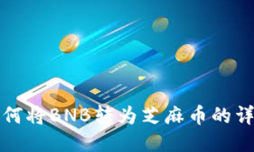 小狐钱包如何将BNB转为芝麻币的详细操作指南